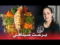 ❤️عراضة لي درت لضيافي حوته مشرملة و معمرة على حقها و طريقها😋