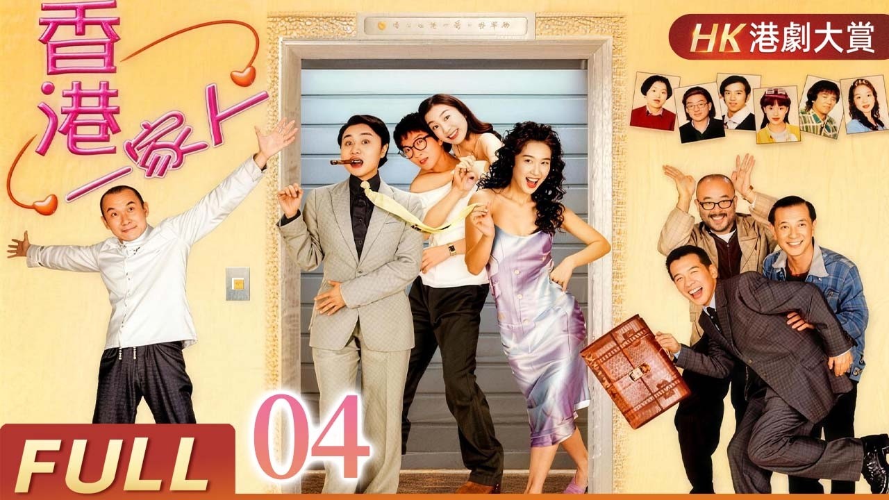 粵語版【FULL】香港一家人 EP04 | 婚姻、職場、親情交織，吵吵鬧鬧也是一家人！林威辰/李婉華/宮雪花/吳謙儀/杜汶澤