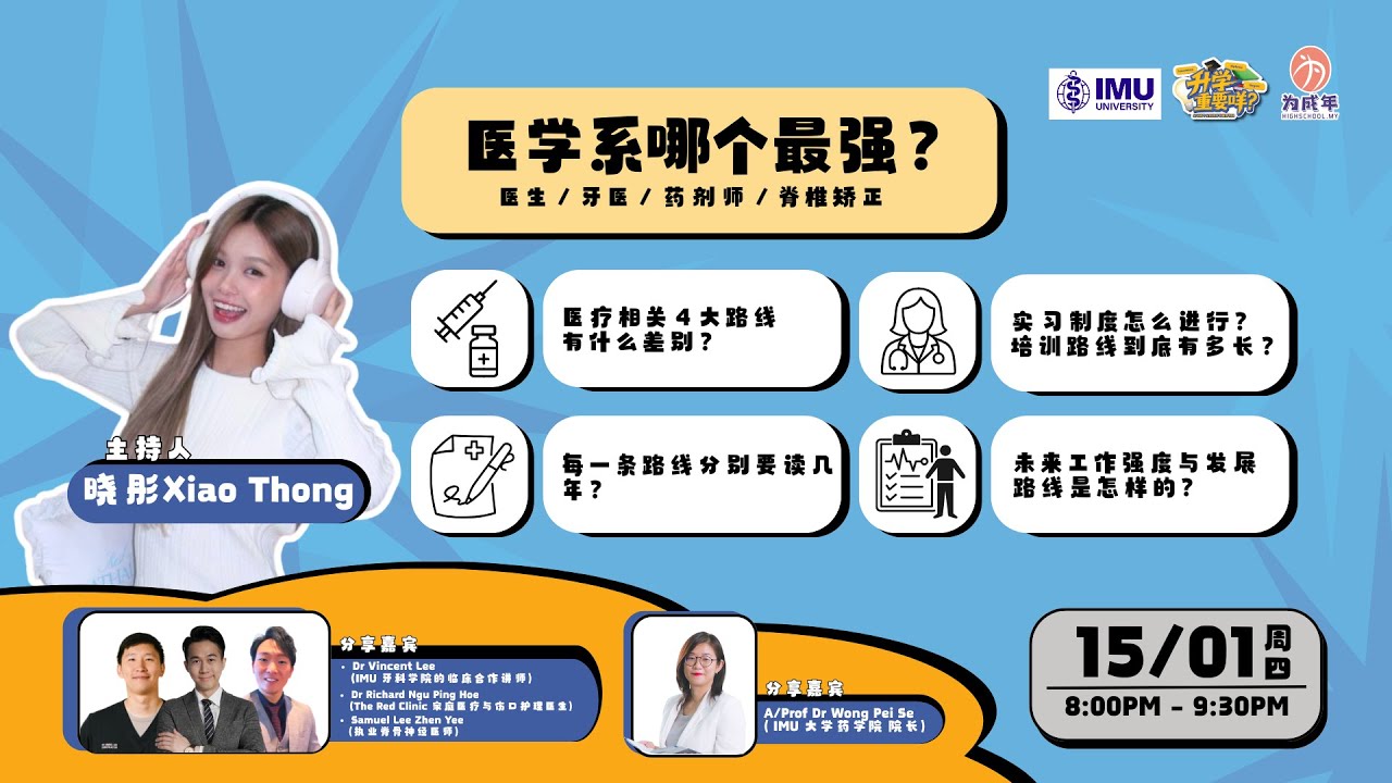 《升学重要咩？》- 医生 vs 牙医 vs 药剂师 vs 脊椎矫正