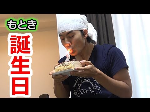 誕生日のモトキにサプライズでケーキあげたら火が...