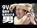 電池をなめるだけでメーカーがわかる男【日本エレキテル連合】