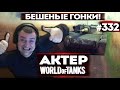 АКТЕР vs Random #332 | КТО БЫСТРЕЕ ДО БАЗЫ?! ДО 8 ПОБЕД!