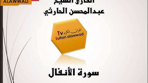 سورة الانفال القارئ عبدالمحسن الحارثي TVSultan I