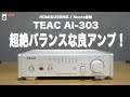 HDMI搭載の本格エントリーミドルクラスアンプ！TEAC AI 303空気録音＆レビュー！