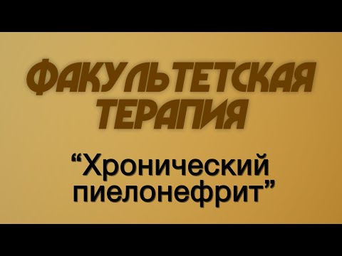 Факультетская терапия №23 "Хронический пиелонефрит"