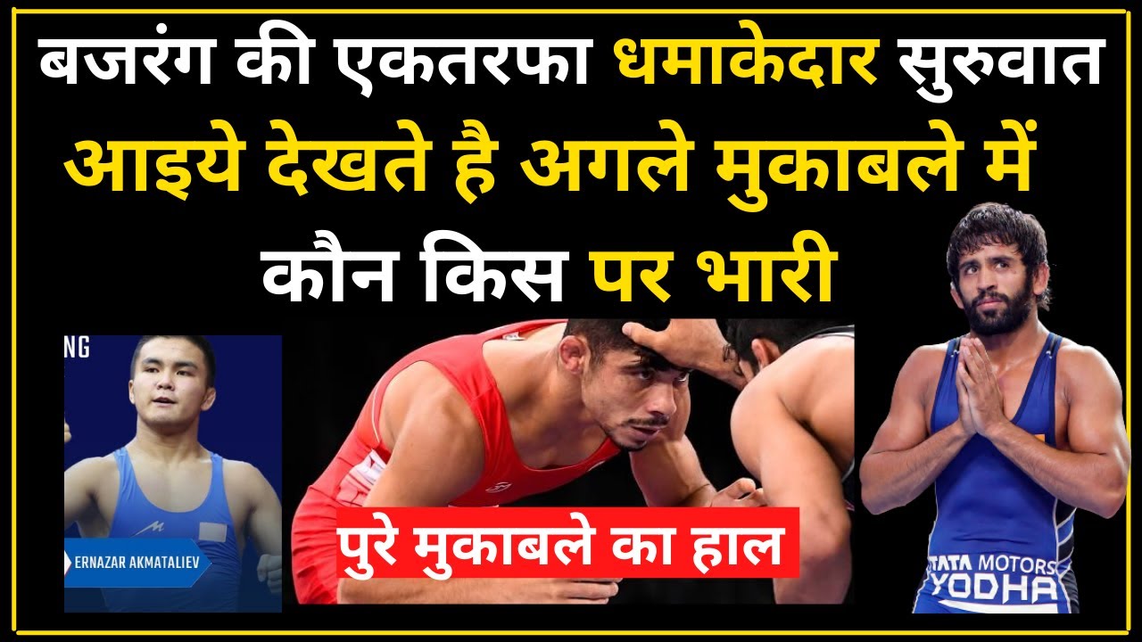 Tokyo Olympics: Bajrang Punia Tokyo Olympics 2021 की धमाकेदार सुरुवात । 
