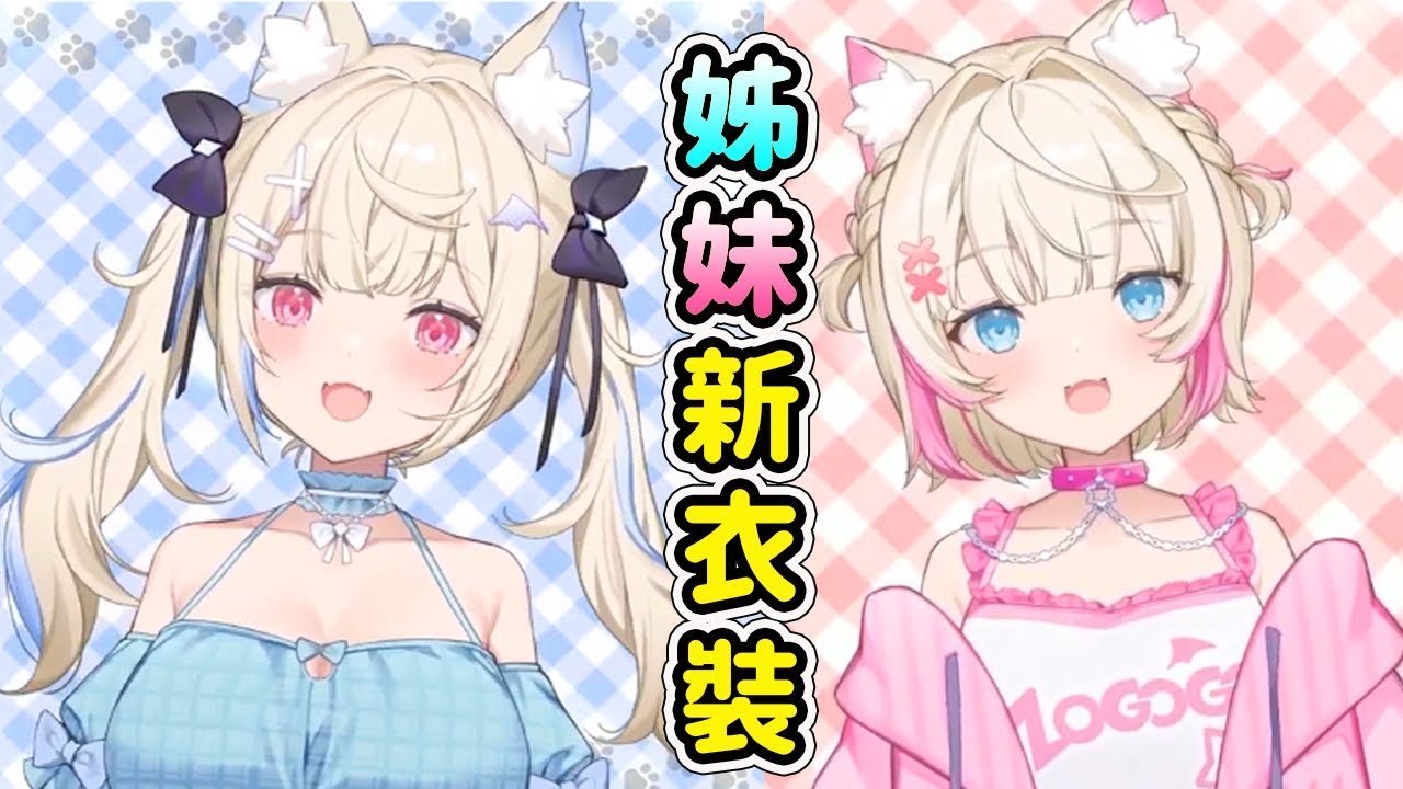 可愛雙子姊妹FuwaMoco的新衣裝！Fuwawa還是一如既往的那麼晃..Mococo還是依舊那麼的...可愛!【FuwaMoco】【Hololive 中文精華】