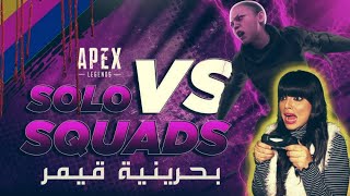 بحرينية قيمر🍒APEX LEGEND سولو جامب 🍒 screenshot 5
