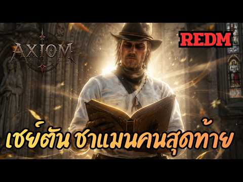 เมื่อผืนดินแยกออก... คุณค้นพบอะไร? | การเดินทางของ "เชย์ตัน" ชาแมนคนสุดท้ายใน#AXIOM #AXIOMROLEPLAY