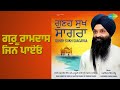 ਗੁਰੂ ਰਾਮਦਾਸ ਜਿਨ ਪਾਏਓ | Guneh Sukh Saagaraa | Bhai Jabartor Singh Songs |