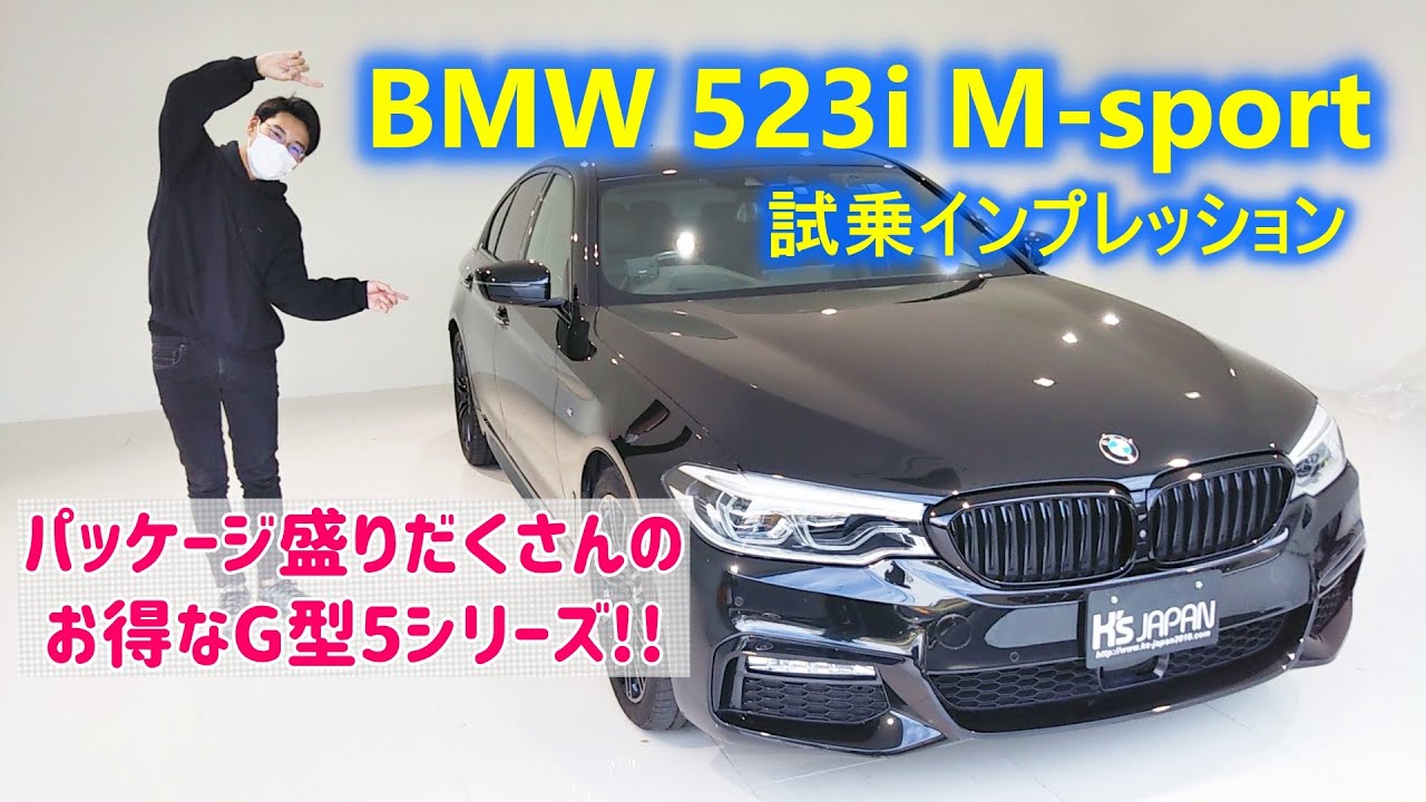 BMW 523i Mスポーツ 試乗インプレッション【輸入車の買取はケーズジャパン】のYouTube動画サムネイル
