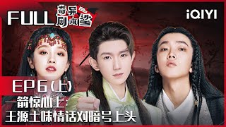 【EP6-1】一箭惊心上：TizzyT暗恋宋雨琦 魏大勋猜出真相被否决 王源土味情话对暗号上头 FULL| 奇异剧本鲨 GAME OF SHARK| iQIYI精选 screenshot 5