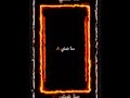 كلها تحكي بهيبتنا ريم السواس المراجل هارون الشجاع شاشه سوداء المراجل الهيبه تصميمي كلها تحكي بهيبتنا ريم السواس المراجل هارون الشجاع شاشه سوداء المراجل الهيبه تصميمي