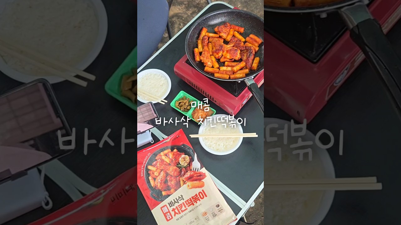 바사삭 치킨떡볶이 레시피 숏폼 썸네일