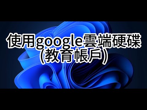 電腦基礎教學-使用google雲端硬碟上傳下載檔案(google教育帳戶)