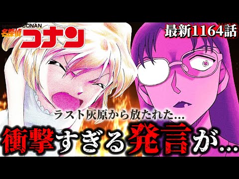【コナン】灰原から衝撃発言！若狭留美との関係が激化！〈最新1164話〉