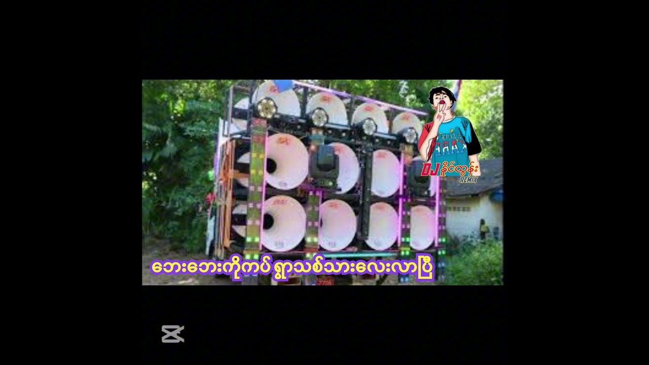ဘေးလေးကိုကပ် ရွာသစ်သားလေးလာပြီ-DJ NAING TUN REMIX
