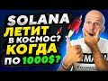 Сколько будет стоить Solana | Обзор Солана когда рост.