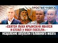 «СВЯТОЙ ЛУКА КРЫМСКИЙ ЯВИЛСЯ И СТОЯЛ У МОЕЙ ПОСТЕЛИ» - ИСЦЕЛЕНИЕ ОПУХОЛИ ГОЛОВНОГО МОЗГА