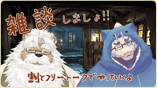 【雑談】フリートークでお喋りしましょ！　ゲスト：アザミバクラさん【雑談】