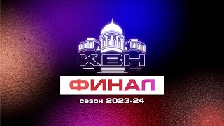ФИНАЛ СТУДЕНЧЕСКОЙ ЛИГИ КВН СГУ // СЕЗОН 2023-2024