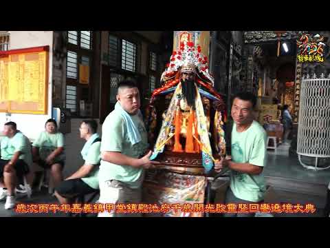 2026(丙五年)【嘉義六腳港尾寮鎮甲堂】池府千歲開光啟靈回鑾遶境大典
