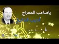 مطرب الملوك الفنان اديب الدايخ ياصاحب المعراج 