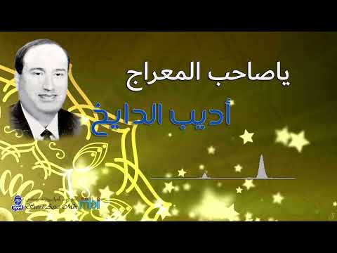 مطرب الملوك الفنان اديب الدايخ ياصاحب المعراج