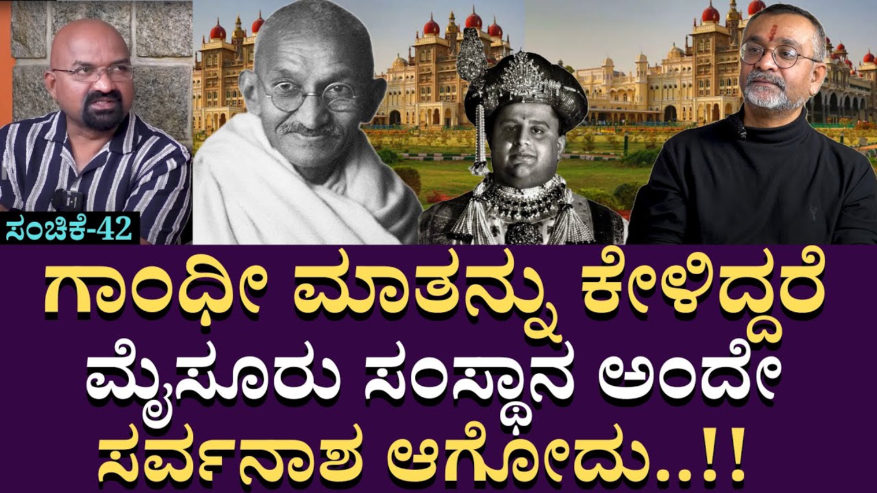 ಗಾಂಧೀ ಮಾತನ್ನು ಕೇಳಿದ್ದರೆ ಮೈಸೂರು ಸಂಸ್ಥಾನ ಅಂದೇ ಸರ್ವನಾಶ ಆಗೋದು| B Ganapathi |Sandeep Balakrishna | Part42