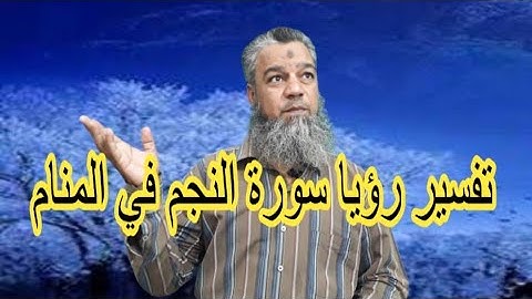 العلم والهدايةلمن تلا سورة النجم في المنام..
