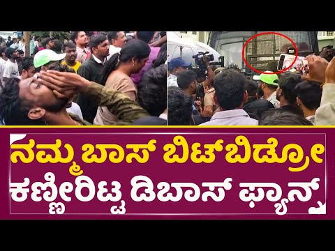 ಪೊಲೀಸ್ ಡಿಬಾಸ್ ನ ಕರ್ಕೊಂಡು ಹೋಗುವಾಗ ಕಣ್ಣೀರಿಟ್ಟ ಫ್ಯಾನ್ಸ್ | Dboss fans Crying | Dboss Arrest | SStv ಪೊಲೀಸ್ ಡಿಬಾಸ್ ನ ಕರ್ಕೊಂಡು ಹೋಗುವಾಗ ಕಣ್ಣೀರಿಟ್ಟ ಫ್ಯಾನ್ಸ್ | Dboss fans Crying | Dboss Arrest | SStv