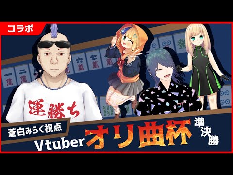 #みらくなま Vtuberオリ曲杯準決勝 運勝ちしていけ