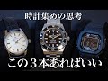 【雑談】この３本あればいい。理想の時計本数と楽しみ方。ロレックス　グランドセイコー　G-SHOCK