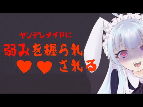 【男性向け/閲覧注意/ASMR】ヤンデレメイドに弱みを握られて…○○される【Vtuber/ドM/メイド/メンヘラ/シチュエーションボイス】