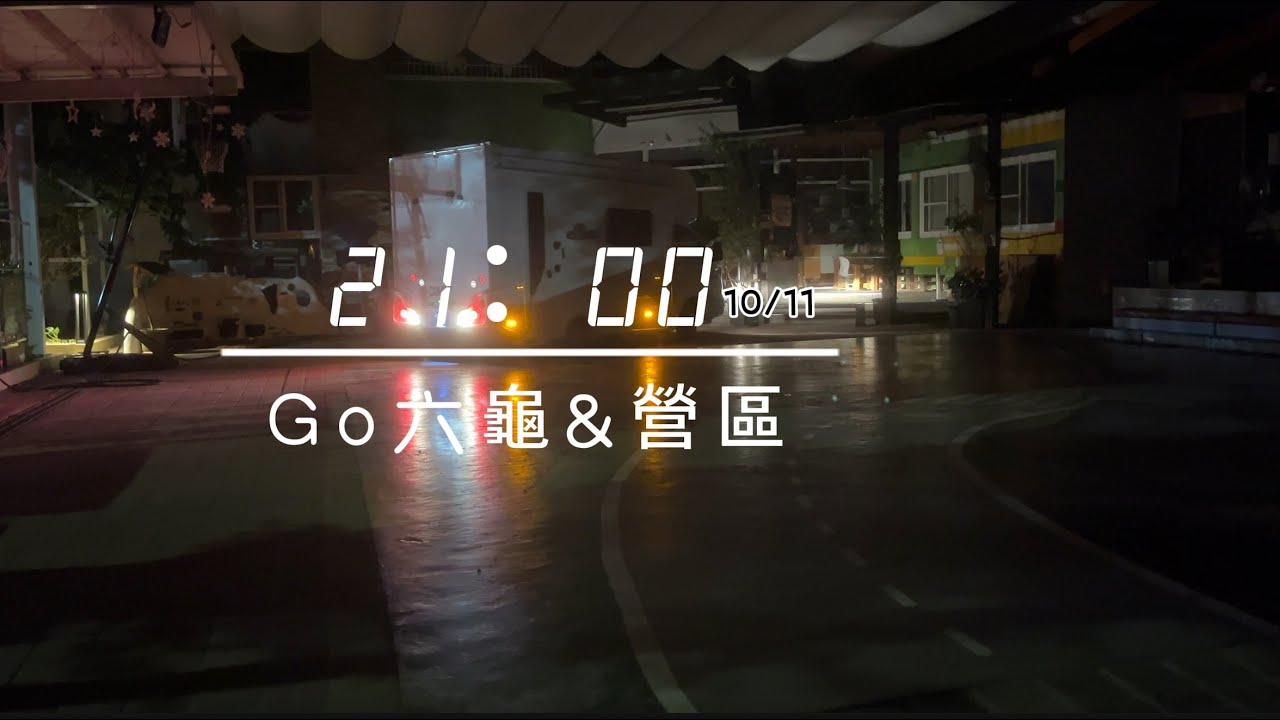 【夜衝出發，很美的夜晚】《六龜、很安靜的露營區》