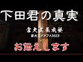 宮大工ドラフト2023 下田くんの真実