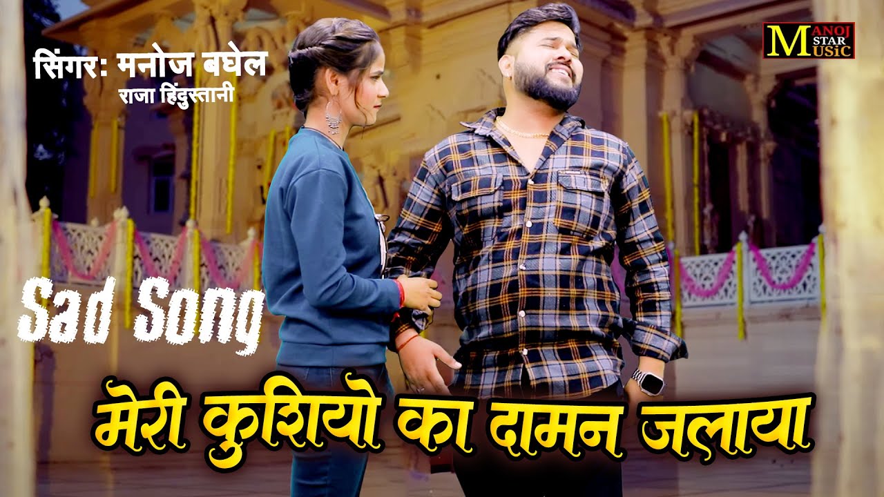 मेरी कुशियो का दामन जलाया | Meri Kushiyo Ka Daman Jalaya | Manoj Baghel | Sad Song Dardbhare Rasiya