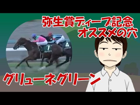 【弥生賞ディープ記念2023】穴かっぺのオススメ「グリューネグリーン」～大外枠なら見ながら行ける～