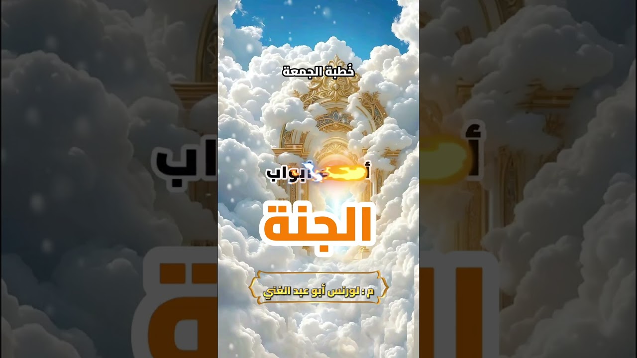 أسماء أبواب الجنة : م. لورنس عبد الغني عمو