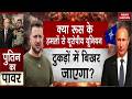 Russia Ukraine Conflict: 4 साल से रूस-यूक्रेन में जारी जंग, अब बदलेंगे हालात? Putin Vs Zelenskyy