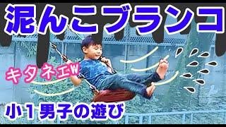 【泥んこブランコ】小1男子ふたりが大喜びwwキタねぇ～～!