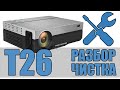 Разбор и чистка проектора TouYinger T26K/L  Как почистить проектор от пыли и заменить детали.