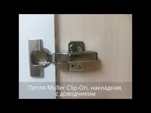Петля Muller Clip-On, накладная, с доводчиком. www.Mebli-VO.com