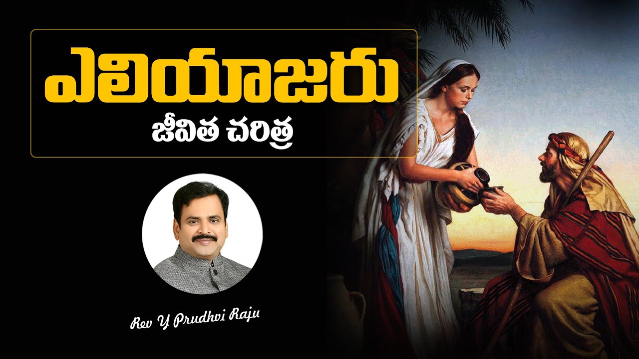 ఎలియాజర జీవిత చరిత్ర - History of Eliezer - Telugu Christian Message By   | Pas Prudhvi Raju, Guntur