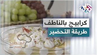 طريقة إعداد كرابيج بالناطف مع الشيف سليمان خوند