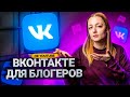 ВКОНТАКТЕ - ДОСТОЙНАЯ платформа для БЛОГЕРОВ? Обзор на социальную сеть ВКонтакте в 2022  году.