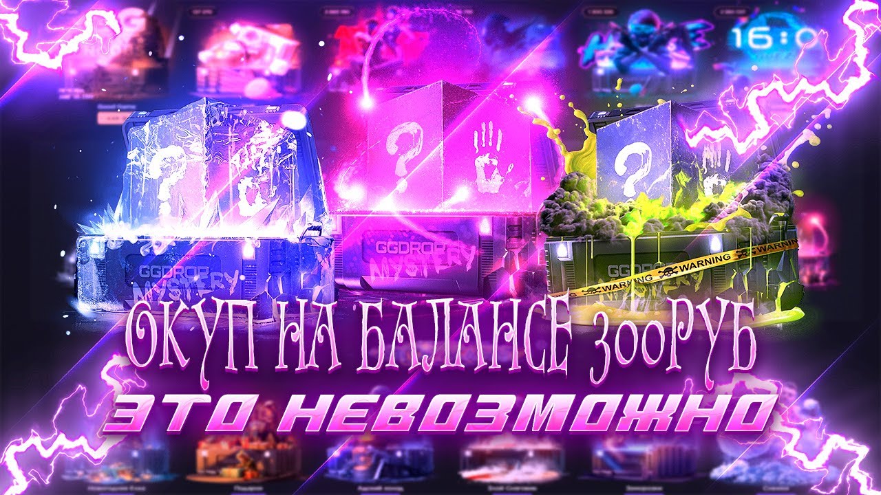 🔥300РУБ ЭТО ОЧЕНЬ МАЛО ДЛЯ МИСТЕРИ КЕЙСОВ  НА GG DROP🔥 ПРОМОКОД НА БАРАБАН ggdrop промокод ггдроп