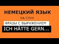 Полезный немецкий на слух. Выражение Ich hätte gern...