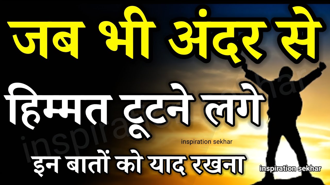 बुरे और मुश्किल वक्त में यह बात याद रखना motivational speech hindi for success in life 