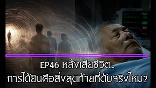 EP46 หลังเสียชีวิต…การได้ยินคือสิ่งสุดท้ายที่ดับจริงไหม?